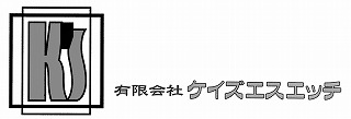 （有）ケイズ・エスエッチ